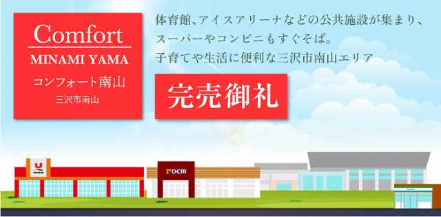 完売御礼！【分譲地】三沢市 コンフォート南山